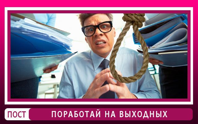 Как вежливо отказаться от работы на выходных без последствий