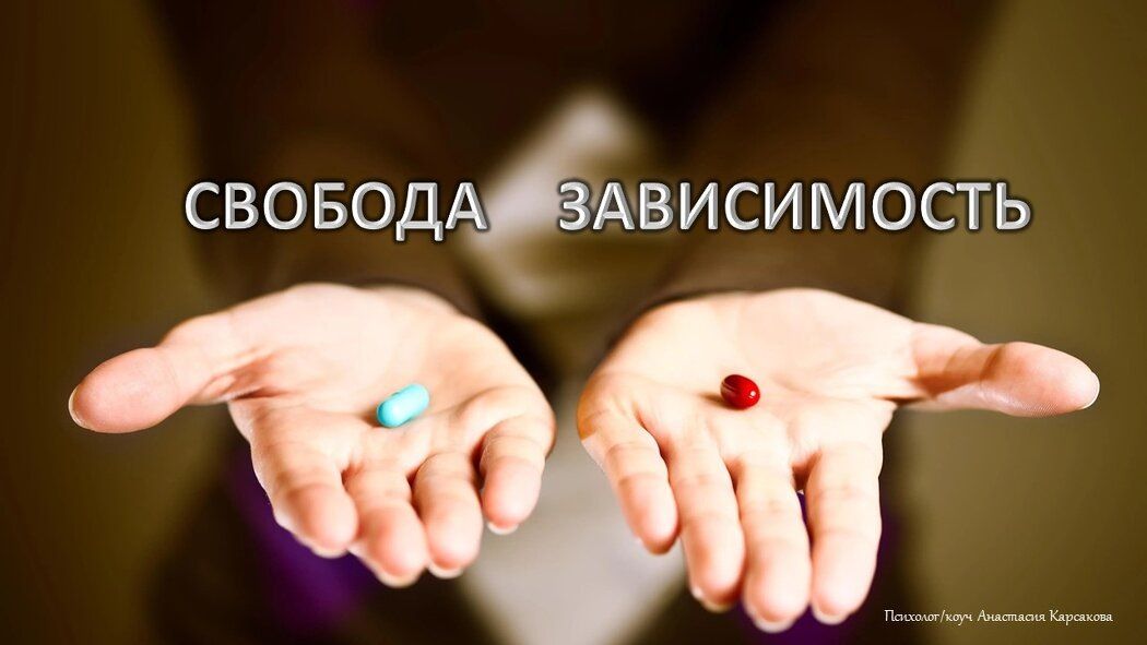 Зависимость и свобода: как выбрать свой путь в жизни?