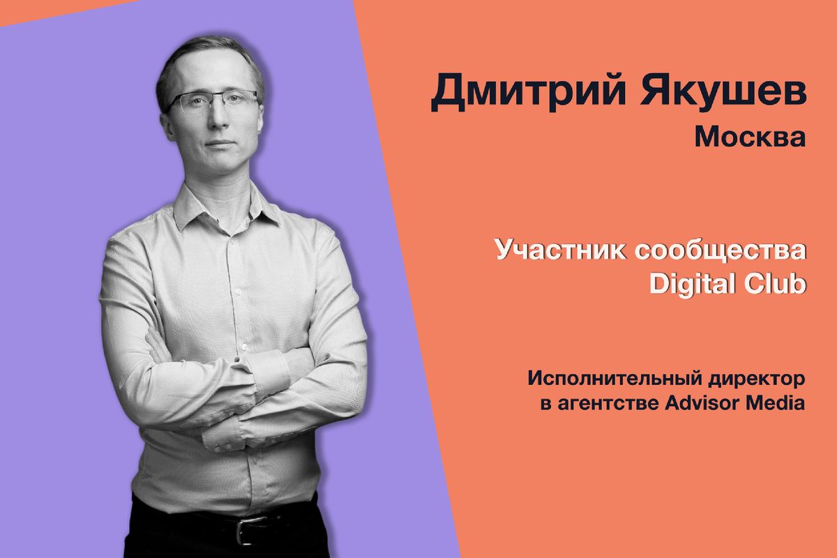 Как Дмитрий Якушев видит будущее digital-сферы и своего агентства