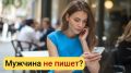 пять причин, почему он не отвечает: развенчиваем миф о "занятости"