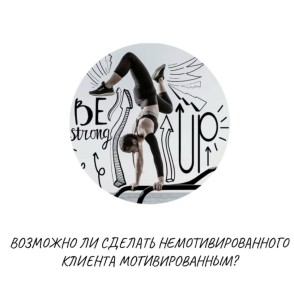 Как вдохновить клиента: психологические секреты мотивации в терапии