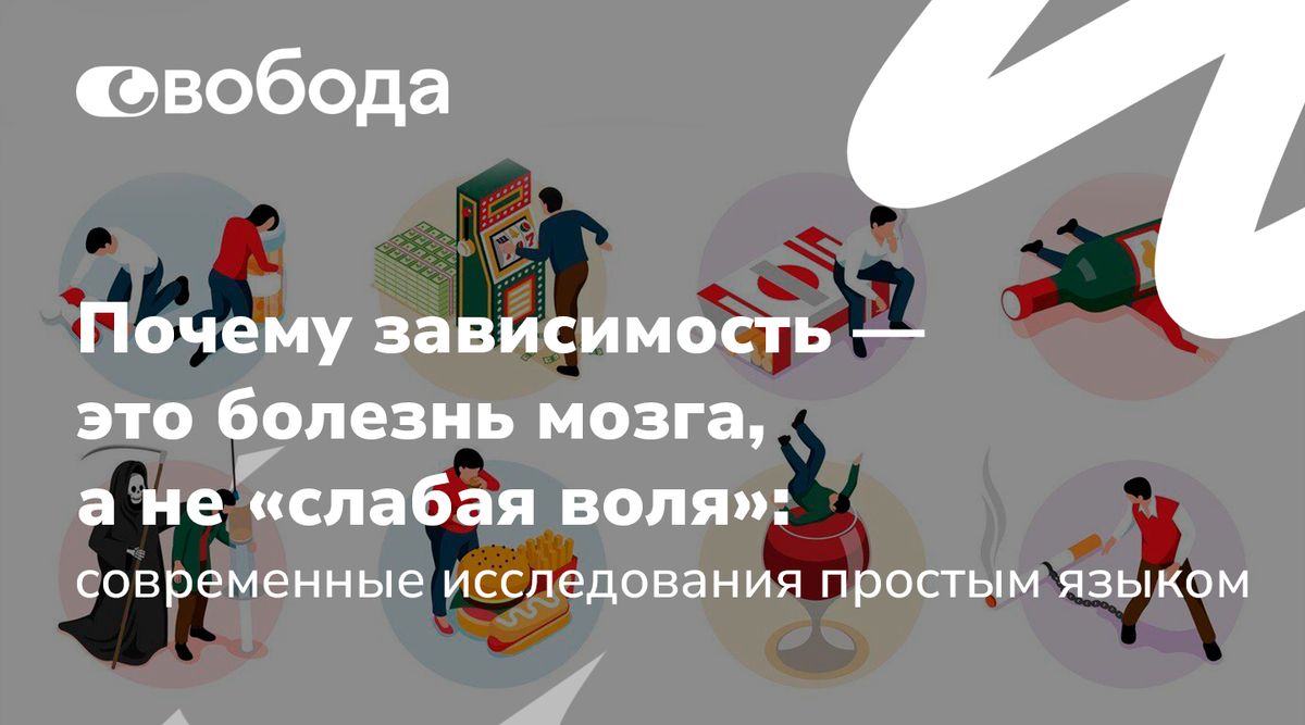 Зависимость как болезнь мозга: взгляд с научной стороны