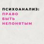 Психоанализ: ключ к пониманию себя или ворота в бесконечность?