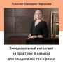 Как развить эмоциональный интеллект: пять ключевых навыков для повседневной жизни
