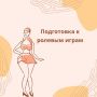 Погружение в мир ролевых игр