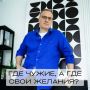 Как распознать истинные желания и избежать ловушек социума?