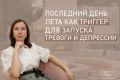 Как справиться с осенней тоской: советы экспертно-психолога