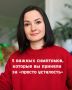 Обратите внимание на эти симптомы: возможно, вы просто устали не зря