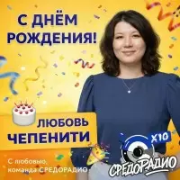 С днем рождения, Любовь Чепенити: Празднование в «Карьерном центре»