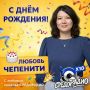 С днем рождения, Любовь Чепенити: Празднование в «Карьерном центре»
