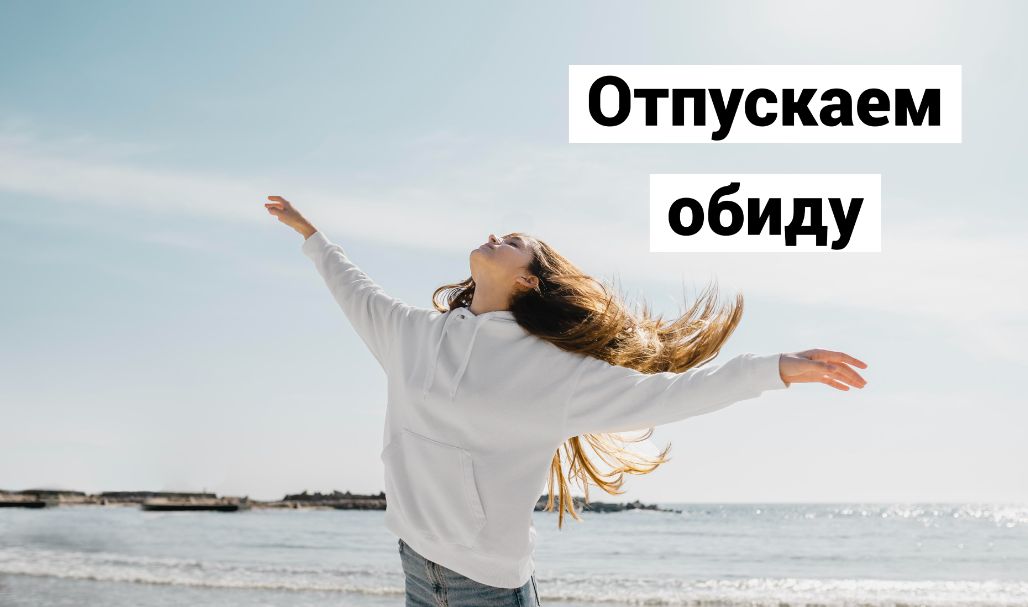 Как освободиться от обиды и вернуть счастье в жизнь