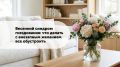 Весенний синдром гнездования: как преобразить свою жизнь и пространство