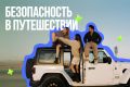 Как безопасно знакомиться с людьми в путешествии