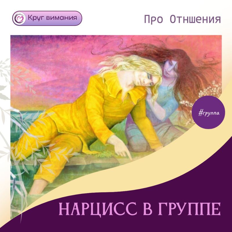 Как грандиозный нарцисс влияет на терапевтические группы?