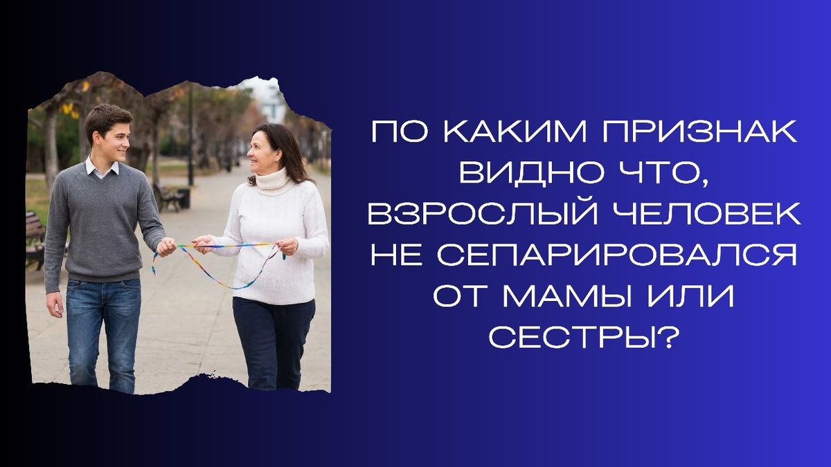 Как распознать взрослого, не отделившегося от семьи