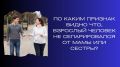 Как распознать взрослого, не отделившегося от семьи
