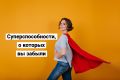 3 уникальные способности, доступные каждому