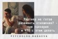 Когда партнер не готов к близости: три сценария и что с этим делать