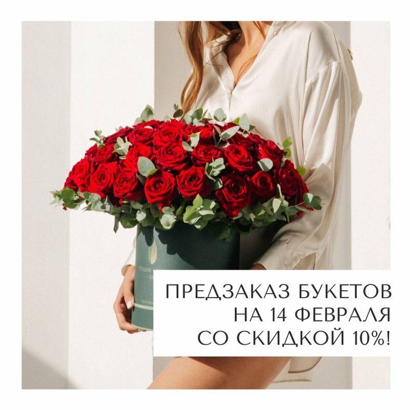 Сердечная акция: предзаказ с 10% скидкой ко дню всех влюбленных