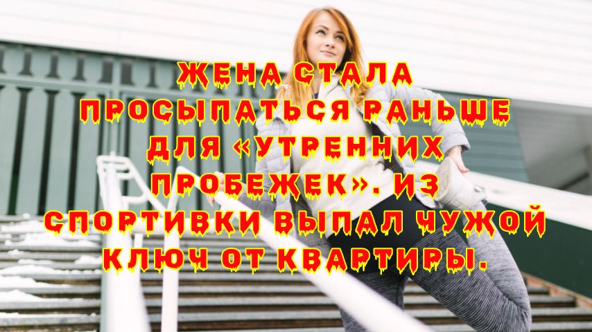 Как утренние пробежки жены превратились в непростую семейную драму