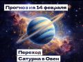 Астрологический прогноз на 14 февраля
