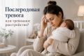 Как отличить послеродовую тревогу от расстройства: важные моменты