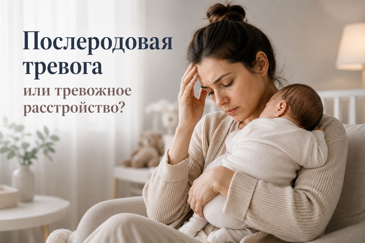 Как отличить послеродовую тревогу от расстройства: важные моменты